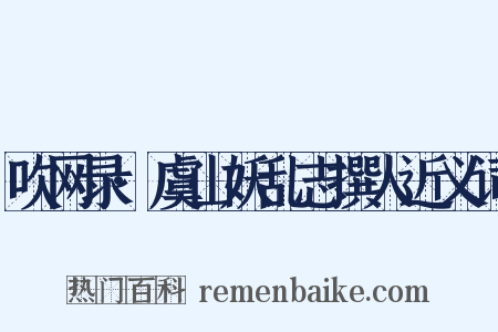 吹网录·虞山妖乱志撰人近义词是什么意思的图片